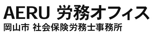AERU 労務オフィス -岡山市の社会保険労務士-